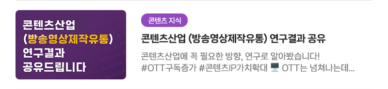 [콘텐츠 지식] 콘텐츠산업 (방송영상제작유통) 연구결과 공유 | 콘텐츠산업에 꼭 필요한 방향, 연구로 알아봤습니다! #OTT구독증가 #콘텐츠IP가치확대. OTT는 넘쳐나는데, 정작 볼만한 콘텐츠는 부족하다고 느끼시나요?