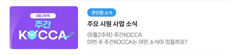 [콘진원 소식] 주요 시원 사업 소식 | (6월2주차) 주간KOCCA. 이번 주 주간KOCCA는 어떤 소식이 있을까요? 1.2025년 대중음악 해외 쇼케이스(Korea Spotlight) 참가 뮤지션 모집(1차) (독일, 일본, 멕시코)
