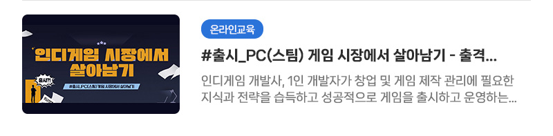 [온라인교육] #출시_PC(스팀) 게임 시장에서 살아남기 - 출격 어벤져스: 인디게임 시장에서 살아남기 | 인디게임 개발사, 1인 개발자가 창업 및 게임 제작 관리에 필요한 지식과 전략을 습득하고 성공적으로 게임을 출시하고 운영하는 방법을 알아보는 시간을 갖습니다.