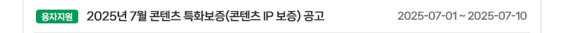 [융자지원] 2025년 7월 콘텐츠 특화보증(콘텐츠 IP 보증) 공고 | 2025-07-01 ~ 2025-07-10