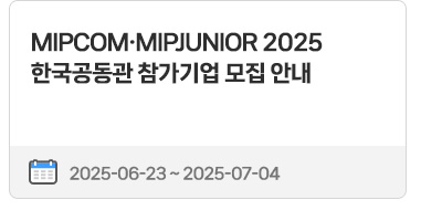 MIPCOM·MIPJUNIOR 2025 한국공동관 참가기업 모집 안내 | 2025.06.23 ~ 2025.07.04
