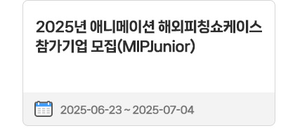 2025년 애니메이션 해외피칭쇼케이스 참가기업 모집(MIPJunior) | 2025.06.23 ~ 2025.07.04