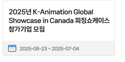 2025년 K-Animation Global Showcase in Canada 피칭쇼케이스 참가기업 모집 | 2025.06.23 ~ 2025.07.04