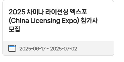 2025 차이나 라이선싱 엑스포(China Licensing Expo) 참가사 모집 | 2025.06.17 ~ 2025.07.02