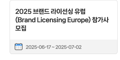 2025 브랜드 라이선싱 유럽(Brand Licensing Europe) 참가사 모집 | 2025.06.17 ~ 2025.07.02