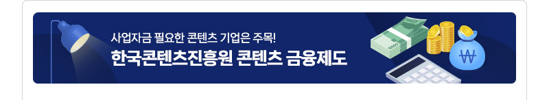 사업자금 필요한 콘텐츠 기업은 주목! 한국콘텐츠진흥원 콘텐츠 금융제도