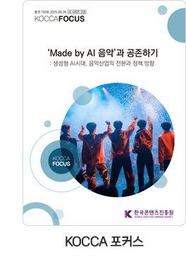 [KOCCA 포커스] 통권 193호. 'Made by AI 음악'과 공존하기: 생성형 AI시대, 음악산업의 전환과 정책 방향