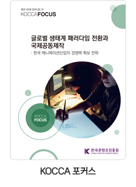 [KOCCA 포커스] 통권 192호. 글로벌 생태계 패러다임 전환과 국제공동제작: 한국 애니메이션산업의 경쟁력 확보 전략