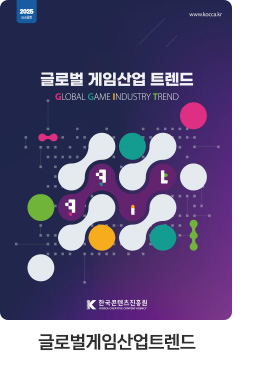 [글로벌게임산업트렌드] 글로벌 게임산업 트렌드 (2025년 5+6월호)