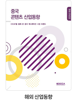 [해외 산업동향] 중국 콘텐츠 산업동향. 25-08호. CICAF를 통해 본 중국 애니메이션 시장 트렌드