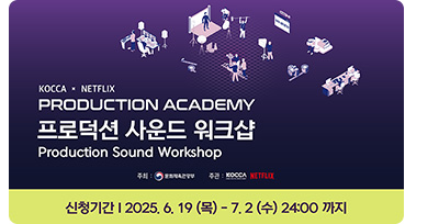 KOCCA x NETFLIX PRODUCTION ACADEMY 프로덕션 사운드 워크샵 Production Sound Workshop ㅇ주최: 문화체육관광부 ㅇ주관: KOCCA, NETFLIX ㅇ신청기간: 2025.6.19(목) ~ 7.2.(수) 24:00까지