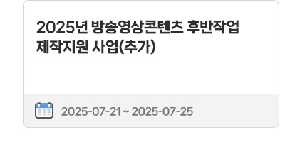2025년 방송영상콘텐츠 후반작업 제작지원 사업(추가) | 2025.07.21 ~ 2025.07.25