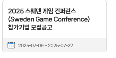 2025 스웨덴 게임 컨퍼런스(Sweden Game Conference) 참가기업 모집공고 | 2025.07.09 ~ 2025.07.22