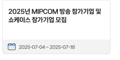 2025년 MIPCOM 방송 참가기업 및 쇼케이스 참가기업 모집 | 2025.07.04 ~ 2025.07.18