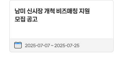 남미 신시장 개척 비즈매칭 지원 모집 공고 | 2025.07.07 ~ 2025.07.25