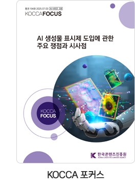 [KOCCA 포커스] 통권 194호. AI 생성물 표시제 도입에 관한 주요 쟁점과 시사점