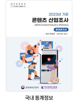 [국내 통계정보] 2023년 기준 콘텐츠산업조사(2023 content industry statistics) 결과보고서 -일반배포용 2024년 실시