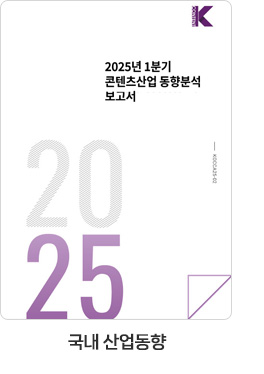 [국내 산업동향] 2025년 1분기 콘텐츠산업 동향분석 보고서