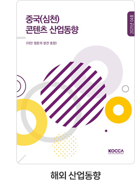 [해외 산업동향] 중국(심천) 콘텐츠 산업동향. 25-04호 대만 웹툰의 발전 동향