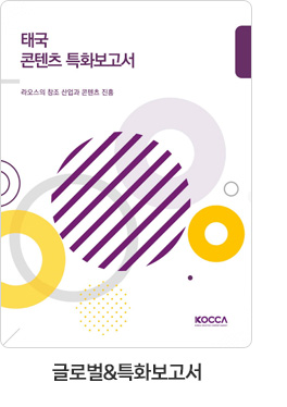 [글로벌＆특화보고서] 태국 콘텐츠 특화보고서. 라오스의 창조 산업과 콘텐츠 진흥