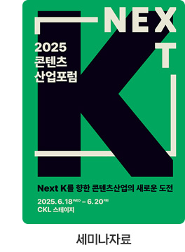 [세미나자료] '2025 콘텐츠산업포럼' 발제자료집. 2025 콘텐츠 산업포럼. next k를 향한 콘텐츠산업의 새로운 도전. 2025.6.18 wed ~ 6.20 fri ckl스테이지