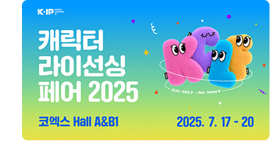 k-ip | 캐릭터 라이선싱 페어 2025 . 코엑스 hall A＆B1 2025.7.17 ~ 20
