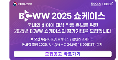 문화체육관광부, kocca, coex | bcww 2025 쇼케이스. 국내외 바이어 대상 작품 홍보를 위한 2025년 bcww 쇼케이스의 참가기업을 모집합니다. ㅇ모집부문 : k-포맷 쇼케이스/콘텐츠 쇼케이스 ㅇ모집일정 : 2025.7.4.(금) ~ 7.24.(목) 18:00(kst)까지. 모집공고 바로가기