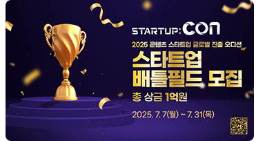 startup : con. 2025 콘텐츠 스타트업 글로벌 진출 오디션. 스타트업 배틀필드 모집. 총 상금 1억원. 2025.7.7(월) ~ 7.31(목)