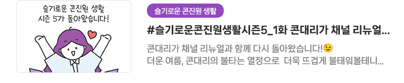 [슬기로운 콘진원 생활] #슬기로운콘진원생활시즌5_1화 콘대리가 채널 리뉴얼과 함께 시즌5로 돌아왔습니다! | 콘대리가 채널 리뉴얼과 함께 다시 돌아왔습니다!
