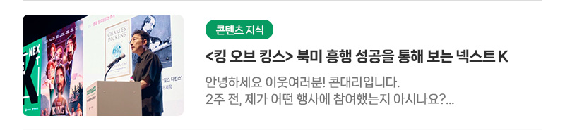 [콘텐츠 지식]〈킹 오브 킹스〉북미 흥행 성공을 통해 보는 넥스트 K | 안녕하세요 이웃여러분! 콘대리입니다. 2주 전, 제가 어떤 행사에 참여했는지 아시나요? 바로바로 지난 6월 18일부터 20일까지 진행된 〈2025 콘텐츠산업포럼〉에 참석했답니다!