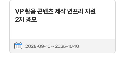 VP 활용 콘텐츠 제작 인프라 지원 2차 공모 | 2025.09.10 ~ 25.10.10