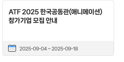 ATF 2025 한국공동관(애니메이션) 참가기업 모집 안내 | 2025.09.04 ~ 2025.09.18
