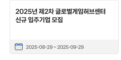 2025년 제2차 글로벌게임허브센터 신규 입주기업 모집 | 2025.08.29 ~ 2025.09.29