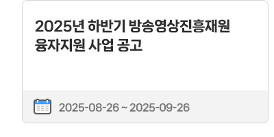 2025년 하반기 방송영상진흥재원 융자지원 사업 공고 | 2025.08.26 ~ 2025.09.26