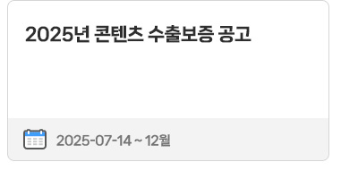 2025년 콘텐츠 수출보증 공고 | 2025.07.14~12월