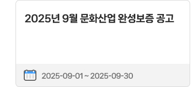 2025년 9월 문화산업 완성보증 공고 | 2025.09.01 ~ 2025.09.30
