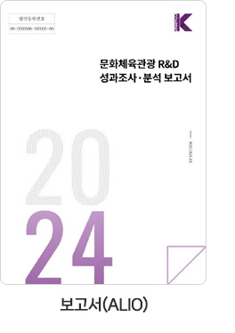 [보고서(ALIO)] 2024년 문화체육관광 R＆D사업 성과조사·분석보고서