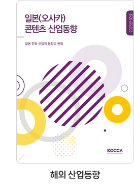 [해외 산업동향] 일본(오사카) 콘텐츠 산업동향. 25-02호 일본 만화 산업의 동향과 변화