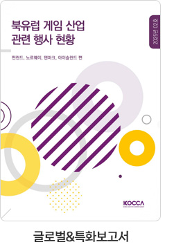 [글로벌＆특화보고서] 북유럽 게임 산업 관련 행사 현황 - 핀란드, 노르웨이, 덴마크, 아이슬란드 편