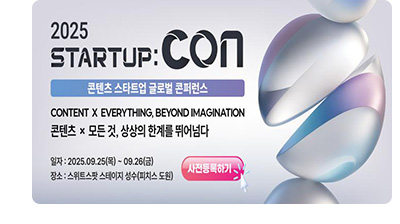 2025 startup:con 콘텐츠 스타트업 글로벌 콘퍼런스 content x everything, beyond imagination 콘텐츠 x 모든 것, 상상의 한계를 뛰어넘다. 일자: 2025.09.25(목) ~ 09.26(금) / 장소: 스위트스팟 스테이지 성수(피치스 도원)