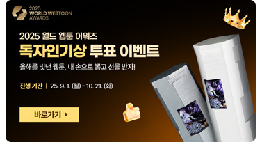 2025 월드 웹툰 어워즈 독자인기상 투표 이벤트. 올해를 빛낸 웹툰, 내 손으로 뽑고 선물 받자! 진행기간 : 25. 9. 1.(월) ~ 10. 21.(화)