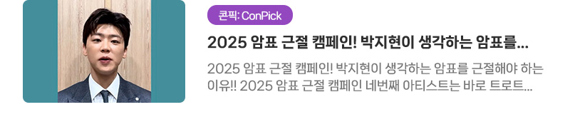 [콘픽: ConPick] 2025 암표 근절 캠페인! 박지현이 생각하는 암표를 근절해야 하는 이유!! | 2025 암표 근절 캠페인! 박지현이 생각하는 암표를 근절해야 하는 이유!! 2025 암표 근절 캠페인 네번째 아티스트는 바로!! 트로트계의 아이돌 박지현입니다~
