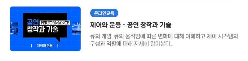 [온라인교육] 제어와 운용 - 공연 창작과 기술 | 큐의 개념, 큐의 움직임에 따른 변화에 대해 이해하고 제어 시스템의 구성과 역할에 대해 자세히 알아본다.