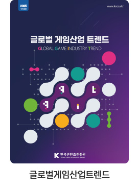 [글로벌게임산업트렌드] 글로벌 게임산업 트렌드 (2025년 9+10월호)