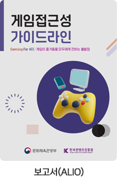 [보고서(ALIO)] 게임접근성 가이드라인