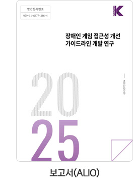 [보고서(ALIO)] 장애인 게임 접근성 개선 가이드라인 개발 연구