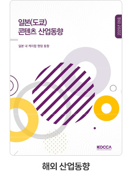 [해외 산업동향] 일본(도쿄) 콘텐츠 산업동향 25-09호. 일본 내 케이팝 팬덤 동향