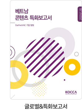 [글로벌＆특화보고서] 베트남 콘텐츠 특화보고서. DatVietVAC 기업 탐방