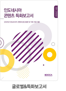 [글로벌＆특화보고서] 인도네시아 콘텐츠 특화보고서. 2025년 인도네시아 콘텐츠산업 법령 및 지원 프로그램