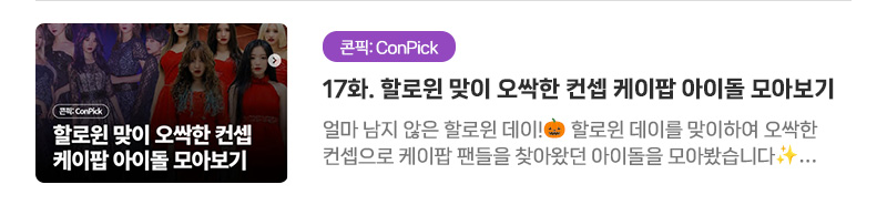 [콘픽: ConPick] 17화. 할로윈 맞이 오싹한 컨셉 케이팝 아이돌 모아보기 | 얼마 남지 않은 할로윈 데이! 할로윈 데이를 맞이하여 오싹한 컨셉으로 케이팝 팬들을 찾아왔던 아이돌을 모아봤습니다. 절절한 사랑을 노래하는 뱀파이어부터 붉은 웨딩드레스를 입은 걸그룹, 중세시대 마녀사냥을 주제로한 노래까지!